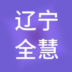 辽宁全慧财税服务有限公司