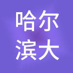 哈尔滨大掌柜财税服务有限公司