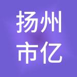 扬州市亿万财税服务有限公司