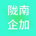 陇南企加财税服务有限公司
