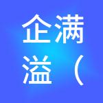 企满溢（天津）财税服务有限公司
