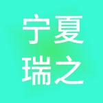 宁夏瑞之杰财税服务有限公司
