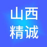 山西精诚财税服务有限公司