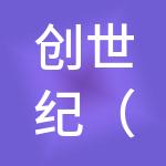 创世纪（扬州）财税服务有限公司