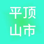 平顶山市鑫德豪企业财税服务有限公司