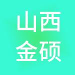 山西金硕财税服务有限公司