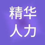 精华人力资源财务服务（深圳）有限公司