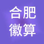 合肥徽算盘财税服务有限公司