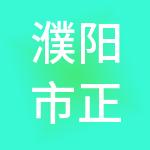 濮阳市正泓财税服务有限公司