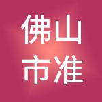 佛山市准点财税服务有限公司