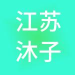 江苏沐子永盈财税服务有限公司