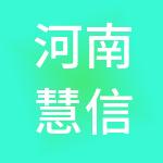 河南慧信达财税服务有限公司