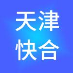 天津快合财税服务有限公司