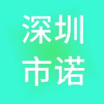 深圳市诺翔财税服务有限公司