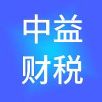 中益财税服务（泰安）有限公司