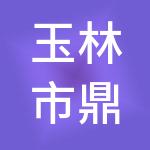 玉林市鼎信财税服务有限公司