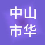 中山市华印财税服务有限公司