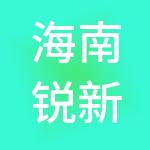 海南锐新财税服务有限公司