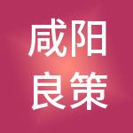 咸阳良策鑫业财税服务有限公司