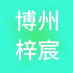 博州梓宸财税服务有限公司