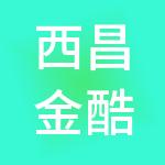 西昌金酷财税服务有限公司