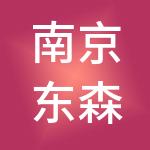 南京东森财税服务有限公司