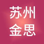 苏州金思维财税服务有限公司