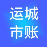 运城市账无忧财税服务有限公司
