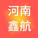 河南鑫航财税服务有限公司