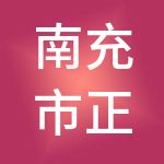 南充市正达财税服务有限公司