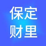 保定财里哇哇财税服务有限公司