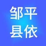 邹平县依心知闲财税服务有限公司