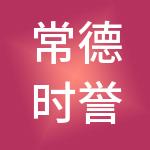 常德时誉财税服务有限公司