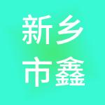 新乡市鑫聚财税服务有限责任公司