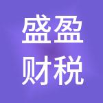 盛盈财税服务（惠州）有限公司