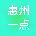 惠州一点通财税服务有限公司