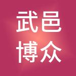 武邑博众财税服务有限公司