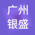 广州银盛财税服务有限公司