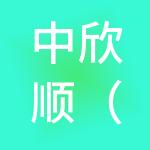 中欣顺（东莞）财税服务有限公司