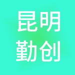 昆明勤创财税服务有限公司
