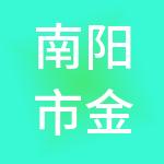 南阳市金创财税服务有限公司