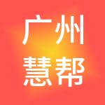 广州慧帮财税服务有限公司