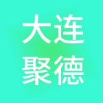 大连聚德财税服务有限公司