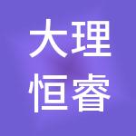 大理恒睿财税服务有限公司