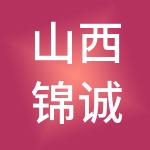 山西锦诚财税服务有限公司