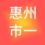 惠州市一路城财税服务有限公司