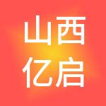 山西亿启汇财税服务有限公司