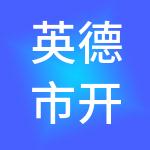 英德市开源财税服务有限公司
