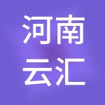 河南云汇财税服务有限公司