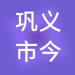 巩义市今迈财税服务有限公司